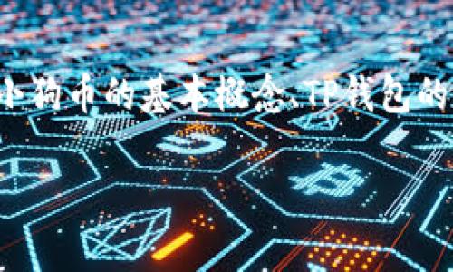 关于“小狗币可以提到TP钱包吗”的问题，让我们深入探讨这个话题，包括小狗币的基本概念、TP钱包的功能、二者之间的关系、迁移过程中的注意事项以及相关问题的详细解答。

小狗币搬家攻略：如何将小狗币提到TP钱包？