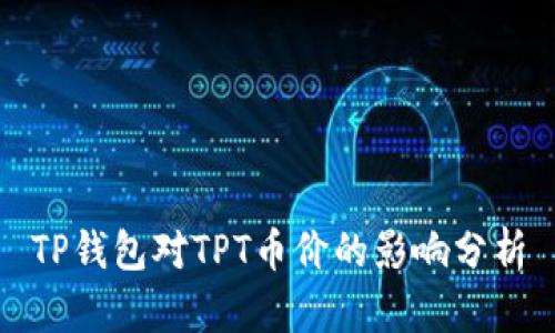 TP钱包对TPT币价的影响分析