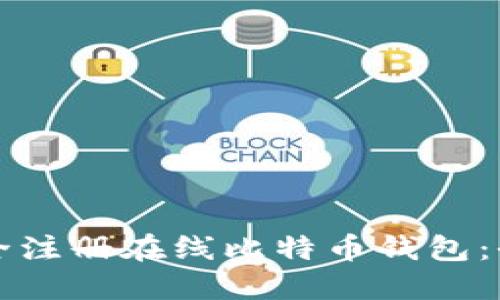 如何安全注册在线比特币钱包：全面指南