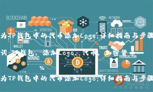 如何为TP钱包中的代币添加Logo：详细指南与步骤解析

关键词：TP钱包, 添加Logo, 代币, 加密货币


如何为TP钱包中的代币添加Logo：详细指南与步骤解析