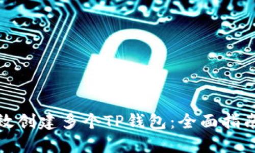 如何高效创建多个TP钱包：全面指南与技巧