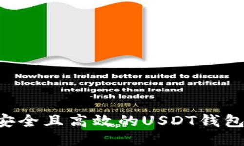 如何选择安全且高效的USDT钱包：全面指南