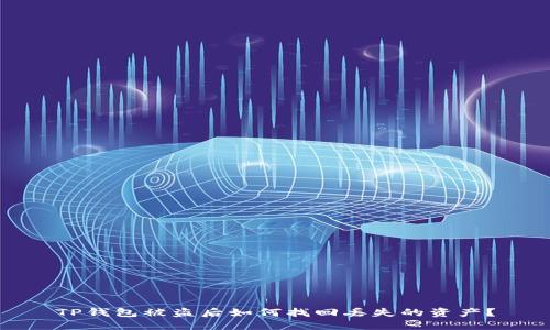 TP钱包被盗后如何找回丢失的资产？
