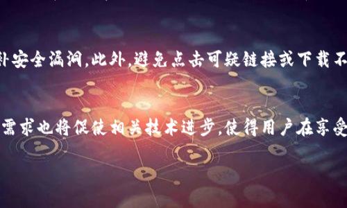 在这里，我将帮助你创建一个符合搜索需求并的，同时提供相关的关键词，并对内容进行详细介绍。


bianh tit P 钱包地址能追踪到吗？揭秘数字货币隐私保护的真相/bianh ti

关键词：
tP钱包, 数字货币, 钱包地址追踪, 隐私保护/guanjianci

t P 钱包地址概述
在数字货币逐渐被大众认可的今天，t P 钱包作为一种便捷、多功能的数字资产管理工具，正在跟随趋势迅速崛起。t P 钱包不仅允许用户在区块链上进行资产存储和交易，同时还提供了一些与用户隐私保护密切相关的功能。然而，随之而来的问题是，钱包地址究竟能否被追踪？这不仅关乎技术层面，也涉及到用户的隐私和安全。在本文中，我们将深入探讨这一问题，帮助用户更好地理解他们在使用区块链和数字货币时应关注的隐私问题。

什么是 t P 钱包？
t P 钱包是一种专为数字货币设计的电子钱包，支持多种主流数字资产的存储与管理。与传统银行账户不同，t P 钱包是去中心化的，意味着它不受中央机构的控制，所有的交易均在区块链上公开进行，同时也提供了一定程度的匿名性。用户通过t P 钱包可以轻松接收和发送加密货币，进行投资或者进行日常支付。

数字货币钱包的基本原理
数字货币钱包的核心在于它的地址。每一个钱包都有一个或多个唯一的地址，这些地址与用户的公钥和私钥相关联。当用户进行交易时，实际上发送的是数字货币的所有权，而钱包地址则起到了收发的中介作用。每笔交易都在区块链上被记录，因此理论上讲，钱包地址的交易历史是完全公开的，任何人都可以追踪到特定地址的交易记录。

钱包地址是否可以追踪？
钱包地址基本上是可以被追踪的。这是因为区块链的透明性使得所有的交易记录都公开且永久保存。每个钱包地址的交易信息均以链上记录的形式存在，任何人都可以通过区块浏览器查询到某个具体地址的输入和输出情况，包括交易金额和时间等关键数据。

隐私保护措施与技术
尽管数字货币的交易是公开的，但是一些技术手段能够帮助用户提高隐私保护。例如，使用混币服务（Mixer）可以将多笔交易混合在一起，使得追踪某一笔交易变得更加困难。此外，采用新的地址现象（即每次交易生成新地址）也能够降低被追踪的风险。某些隐私币（如Monero, Zcash等）则专门针对隐私保护进行了更深层的加密，能够有效防止钱包追踪信息的泄露。

用户如何提高钱包地址的隐私性？
要提高钱包地址的隐私性，用户可以采取多种策略：br
1. **使用新地址**：每次接收付款最佳实践是使用一个新的钱包地址，避免频繁使用同一地址。br
2. **选择隐私币**：使用专注于隐私的数字货币，这些币种在设计上包含了抗追踪特性。br
3. **使用匿名网络**：在发送和接收数字货币时，可以使用Tor或VPN隐藏IP地址，增强个人隐私。br
4. **避免在同一钱包中存放多种货币**：将不同的数字资产存放在不同的钱包中，降低资产间的关联性。br
5. **定期清理记录**：定期清理钱包记录，确保不留多余信息在网络上。

相关问题解答

1. 如何保护我的t P钱包隐私安全？
保护t P钱包的隐私安全至关重要，用户应该采取一系列措施来提升其安全性。这包括使用强密码、启用双重认证、确保软件钱包和硬件钱包都是最新版本、避免在公共Wi-Fi环境中进行交易等。定期备份钱包数据也是一个良好的安全习惯，以防止意外丢失财产。

2. 为什么数字货币交易是不可逆转的？
数字货币交易的不可逆转性是区块链技术的一大特点。这意味着一旦交易被确认并写入区块链，就不能被撤销或更改。这种特性确保了交易的完整性，但也使得用户在进行交易时需要格外小心。若用户发错了地址或发送了错误的金额，除非收款者将资金退回，否则这些资金将会永久丢失。

3. 区块链技术如何实现透明性与隐私性？
区块链技术通过分布式账本的方式提供透明性，每个节点都有完整的账本副本，任何交易都可以在网络上被验证和追踪。为了实现隐私性，有部分区块链在设计上采用了加密技术，对交易的发送者、接收者和交易金额进行保护。例如，隐私币通过零知识证明等技术确保交易双方在保持匿名的同时，不影响交易的有效性。

4. 如何确保钱包不被黑客攻击？
确保钱包安全需要多方面的努力。用户应选择声誉良好的钱包提供商，并利用硬件钱包存储大额资产，避免将所有资金存放在在线钱包中。另外，可以使用强密码并启用两步验证，定期更新软件以修补安全漏洞。此外，避免点击可疑链接或下载不明程序，以防止恶意软件导致资金损失。

5. 数字货币的未来会是怎样的？
数字货币的未来可能受到许多因素的影响，包括监管政策、技术进步和社会接受程度。随着区块链技术的发展，预计将会有更多的应用场景出现，推动数字货币向更主流的方向发展。同时，隐私保护的需求也将促使相关技术进步，使得用户在享受数字货币带来的投资和便利时，能够有效保护自己的隐私。

以上内容概述了t P钱包地址追踪的关键问题及其相关知识，希望能够帮助你更好地理解数字货币的隐私和安全问题。
