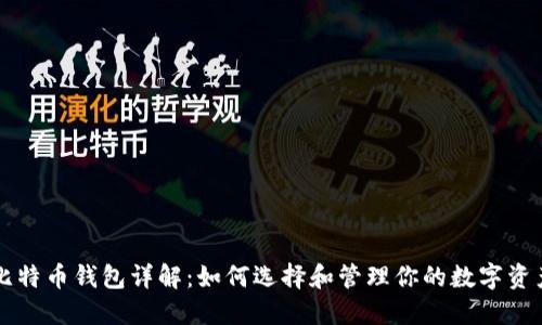 比特币钱包详解：如何选择和管理你的数字资产