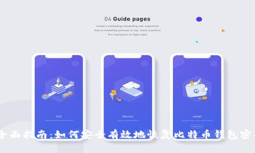 :全面指南:如何安全有效地恢复比特币钱包密码