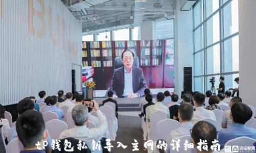
tP钱包私钥导入主网的详细指南
