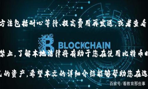 一个全面指南：比特币钱包下载地址及使用指南
比特币钱包, 数字货币, 加密货币, 钱包下载/guanjianci

在数字货币的快速发展下，比特币已成为全球最著名的加密货币。正确使用比特币钱包是管理和交易比特币的基础。本文将为您提供比特币钱包的下载地址及详细的使用指南，帮助您更好地掌握比特币钱包的使用技巧。

什么是比特币钱包？
比特币钱包是一种软件程序或应用，可以帮助用户存储、发送和接收比特币。它的主要功能是管理您的比特币地址和密钥，确保您的数字资产安全。比特币钱包有多种类型，包括热钱包和冷钱包，热钱包通常是在线的，而冷钱包则是离线存储的。

下载比特币钱包的步骤
在下载比特币钱包之前，您需要确定适合自己的钱包类型。常见的比特币钱包包括手机钱包、桌面钱包和在线钱包。选择好后，您可以通过以下步骤下载钱包：
ol
  li访问比特币钱包的官方网站，确保链接的安全性。/li
  li根据您的设备（Windows、Mac、Linux、Android或iOS）选择合适的版本下载。/li
  li安装下载的程序，按照屏幕上的说明完成安装过程。/li
  li安装完成后，打开钱包应用，创建一个新钱包并备份恢复助记词。/li
/ol

如何确保比特币钱包的安全？
安全性是使用比特币钱包时最重要的考虑因素之一。以下是确保您的比特币钱包安全的一些建议：
ul
  li使用强密码并定期更改密码。/li
  li开启两步验证，增加一个额外的安全层。/li
  li定期备份钱包文件，并将备份存储在安全的地方。/li
  li避免在公共网络上使用比特币钱包。/li
/ul

比特币钱包的使用技巧
熟练使用比特币钱包可以帮助您更高效地管理数字资产。以下是一些实用的使用技巧：
ul
  li定期查看交易记录，确保无异常交易。/li
  li了解不同交易费用的设置，提高交易效率。/li
  li使用标签功能管理多个比特币地址，以便于识别。/li
/ul

比特币钱包常见问题解答
1. 如何恢复丢失的比特币钱包？
如果您不小心丢失了比特币钱包，不必惊慌。只要您有备份的助记词或私钥，您可以轻松恢复钱包。
首先，下载与您使用的比特币钱包相同的软件，或访问官方网站的恢复选项。通过输入助记词或导入私钥，您可以恢复钱包中的余额。此外，保持助记词的安全非常重要，任何人都可以通过助记词访问您的钱包。

2. 热钱包与冷钱包的选择？
热钱包和冷钱包的选择取决于您的使用需求及安全性要求。热钱包方便快捷，适合日常交易；冷钱包安全性高，适合长期存储。许多用户通常会选择同时使用两种钱包，将大部分比特币存放在冷钱包中，而仅将少量用于日常交易。

3. 比特币交易的费用是如何计算的？
比特币交易费用取决于网络的拥挤程度。通常情况下，您可以选择支付较高的费用，以加快交易的确认速度，或选择较低的费用，交易速度可能较慢。了解交易费用的调整方法和如何计算，可以帮助您在进行比特币交易时更具成本效益。

4. 为什么我的比特币交易未确认？
比特币交易未确认的原因可能有多种，包括网络拥堵、支付的交易费用过低等。解决未确认交易的方法包括耐心等待、提高费用再发送，或者查看区块链网络状态。同时，有些钱包支持加速交易功能，也可以尝试使用。

5. 本地和国家法律如何影响比特币的使用？
不同国家对比特币的法律法规差异很大。在一些国家，比特币被广泛接受，在其他国家则遭到全面禁止。了解本地法律将有助于您在使用比特币时，避免法律风险。同时，确保在合规框架内操作，以保护个人权益。

总之，比特币钱包是管理数字货币的重要工具，正确的使用方法可以帮助您更好地保护和利用自己的资产。希望本文的详细介绍能够帮助您在选择和使用比特币钱包方面做出更明智的决策。