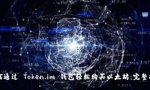 如何通过 Token.im 钱包轻松购买以太坊：完整指南