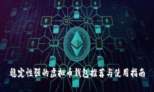 稳定性强的虚拟币钱包推荐与使用指南
