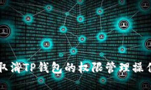 如何取消TP钱包的权限管理操作指南