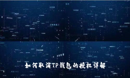 如何取消TP钱包的授权详解