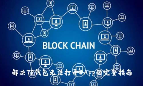 解决TP钱包无法打开DApp的完整指南