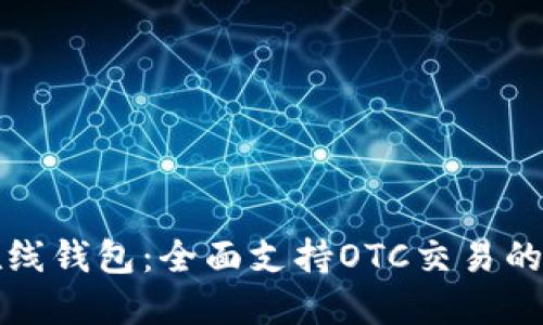 比特币在线钱包：全面支持OTC交易的最佳选择