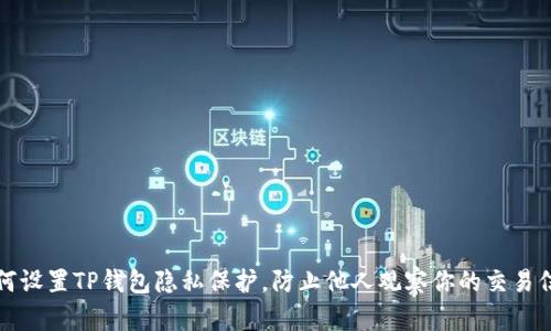如何设置TP钱包隐私保护，防止他人观察你的交易信息