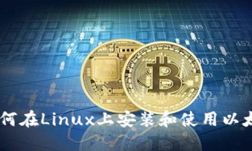 全面指南：如何在Linux上安装和使用以太坊钱包Mist