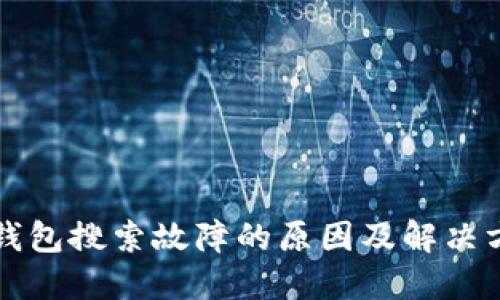 TP钱包搜索故障的原因及解决方法