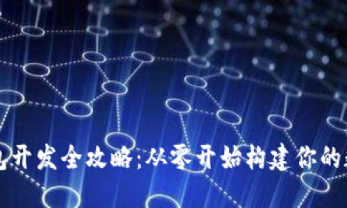 和关键词如下：

广州区块链钱包开发全攻略：从零开始构建你的数字资产保护盾