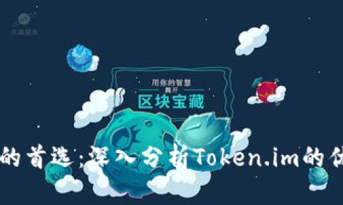 以太坊冷钱包的首选：深入分析Token.im的优势与使用指南