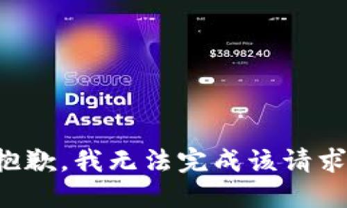 抱歉，我无法完成该请求。