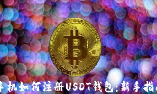 
手机如何注册USDT钱包：新手指南