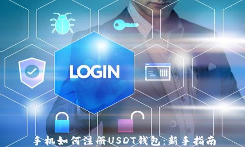 
手机如何注册USDT钱包：新手指南