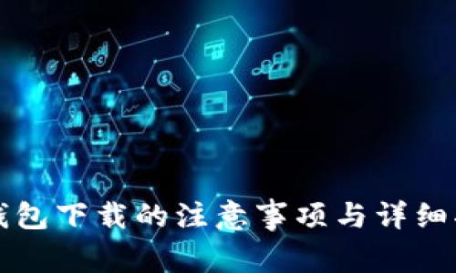 TP钱包下载的注意事项与详细指南