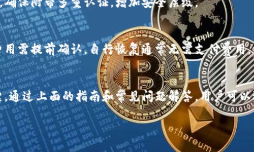 提示：因内容较长，以下仅为结构示例，实际内容将简约展示。

jiaoti如何找回以太坊钱包：全面指南/jiaoti
以太坊, 钱包, 找回, 密码, 备份/guanjianci

引言
以太坊（Ethereum）作为一种开源的区块链平台，拥有广泛的应用场景，但用户在操作过程中可能会遇到失去钱包的困扰。如何恢复一个丢失的以太坊钱包是许多用户关注的问题。

以太坊钱包的类型
在探讨如何找回以太坊钱包之前，有必要了解以太坊钱包的类型，主要分为热钱包和冷钱包。热钱包是在线钱包，方便随时访问和交易；冷钱包则是离线存储，安全性更高但不便捷。

找回以太坊钱包的步骤
找回以太坊钱包的第一步是确认您原先是否有备份。如果有，您只需使用备份恢复钱包。如果没有备份，则需要执行一些额外步骤。

步骤一：使用助记词恢复钱包
如果您在创建钱包时记录了助记词，可以通过助记词恢复钱包。助记词是用户在创建钱包时生成的一组单词，确保妥善保存是安全使用钱包的前提。

步骤二：使用私钥恢复钱包
私钥是用来访问您以太坊钱包的唯一凭证。如果您保存了私钥，可以在任意支持以太坊的客户端中导入，恢复钱包内的资金。

步骤三：联系钱包服务提供商
如果您使用的是第三方钱包服务，比如交易所或在线钱包，最好的方法是联系他们的客服，进行身份验证后，他们可能会协助您恢复钱包。

常见问题解答

问题一：如果我没有备份，我该怎么办？
如果没有备份，找回钱包将非常困难。您可以尝试通过一些工具和平台进行私钥的找回，但这些工具的安全性和可靠性需谨慎验证。

问题二：如何确保我的私钥安全？
私钥是钱包安全的核心，确保其安全的方式包括：使用密码管理软件，定期更换密码，以及不将私钥在线分享。

问题三：丢失的钱包是否还有找回的可能性？
一旦丢失助记词和私钥，找回的可能性几乎为零。以太坊系统的设计决定了其不可逆性，务必保持信息安全。

问题四：如何选择一个安全的以太坊钱包？
选择钱包时需关注其安全性，推荐使用知名且有良好评价的冷钱包，确保附带多重认证，增加安全层级。

问题五：找回钱包的成本如何？
找回钱包的成本因工具、服务商而异，联系服务提供方可能产生的费用需提前确认。自行恢复通常无需支付费用，但仍需谨慎操作。

结论
恢复以太坊钱包需要谨慎对待，确保备份、保护私钥与助记词是关键。通过上面的指南和常见问题解答，用户可以逐步了解找回钱包的方法及注意事项。

以上为内容框架，您可以根据需求进行具体内容的扩展和详细化。