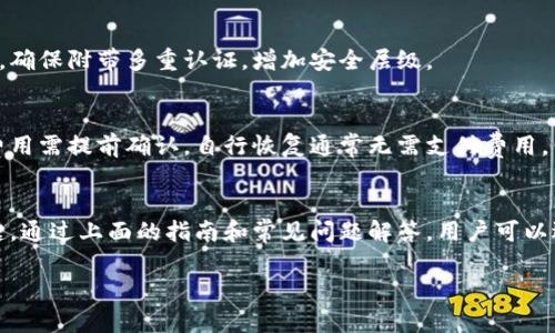 提示：因内容较长，以下仅为结构示例，实际内容将简约展示。

jiaoti如何找回以太坊钱包：全面指南/jiaoti
以太坊, 钱包, 找回, 密码, 备份/guanjianci

引言
以太坊（Ethereum）作为一种开源的区块链平台，拥有广泛的应用场景，但用户在操作过程中可能会遇到失去钱包的困扰。如何恢复一个丢失的以太坊钱包是许多用户关注的问题。

以太坊钱包的类型
在探讨如何找回以太坊钱包之前，有必要了解以太坊钱包的类型，主要分为热钱包和冷钱包。热钱包是在线钱包，方便随时访问和交易；冷钱包则是离线存储，安全性更高但不便捷。

找回以太坊钱包的步骤
找回以太坊钱包的第一步是确认您原先是否有备份。如果有，您只需使用备份恢复钱包。如果没有备份，则需要执行一些额外步骤。

步骤一：使用助记词恢复钱包
如果您在创建钱包时记录了助记词，可以通过助记词恢复钱包。助记词是用户在创建钱包时生成的一组单词，确保妥善保存是安全使用钱包的前提。

步骤二：使用私钥恢复钱包
私钥是用来访问您以太坊钱包的唯一凭证。如果您保存了私钥，可以在任意支持以太坊的客户端中导入，恢复钱包内的资金。

步骤三：联系钱包服务提供商
如果您使用的是第三方钱包服务，比如交易所或在线钱包，最好的方法是联系他们的客服，进行身份验证后，他们可能会协助您恢复钱包。

常见问题解答

问题一：如果我没有备份，我该怎么办？
如果没有备份，找回钱包将非常困难。您可以尝试通过一些工具和平台进行私钥的找回，但这些工具的安全性和可靠性需谨慎验证。

问题二：如何确保我的私钥安全？
私钥是钱包安全的核心，确保其安全的方式包括：使用密码管理软件，定期更换密码，以及不将私钥在线分享。

问题三：丢失的钱包是否还有找回的可能性？
一旦丢失助记词和私钥，找回的可能性几乎为零。以太坊系统的设计决定了其不可逆性，务必保持信息安全。

问题四：如何选择一个安全的以太坊钱包？
选择钱包时需关注其安全性，推荐使用知名且有良好评价的冷钱包，确保附带多重认证，增加安全层级。

问题五：找回钱包的成本如何？
找回钱包的成本因工具、服务商而异，联系服务提供方可能产生的费用需提前确认。自行恢复通常无需支付费用，但仍需谨慎操作。

结论
恢复以太坊钱包需要谨慎对待，确保备份、保护私钥与助记词是关键。通过上面的指南和常见问题解答，用户可以逐步了解找回钱包的方法及注意事项。

以上为内容框架，您可以根据需求进行具体内容的扩展和详细化。