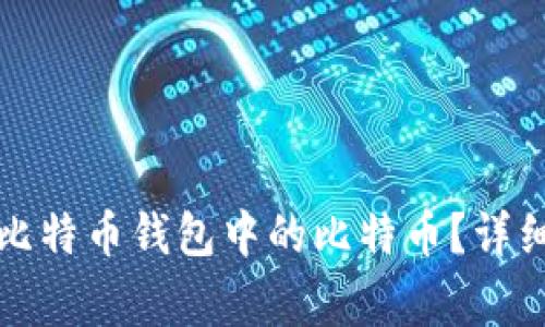 如何安全有效地领取比特币钱包中的比特币？详细指南与常见问题解答