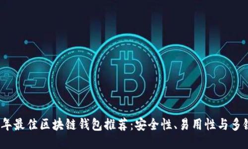 2023年最佳区块链钱包推荐：安全性、易用性与多链支持
