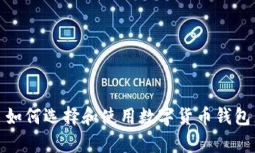 手表USDT钱包: 如何选择和使用数字货币钱包来存储你的USDT