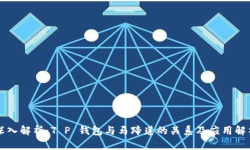 深入解析：T P 钱包与马蹄莲的关系及应用解析