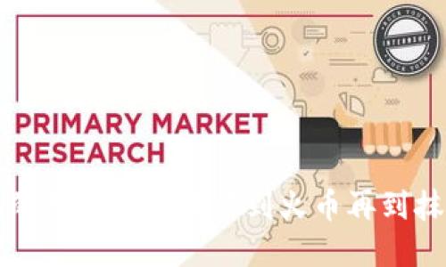 如何将TP钱包的数字资产转移到火币再到抹茶的完整指南