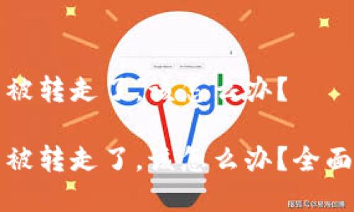 比特派钱包的币被转走了，该怎么办？

比特派钱包的币被转走了，该怎么办？全面解析与解决方案