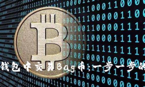 如何在TP钱包中交易Bag币：一步一步的详细指南