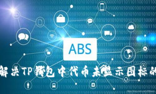 如何解决TP钱包中代币未显示图标的问题