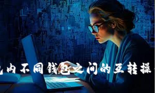 TP钱包内不同钱包之间的互转操作详解