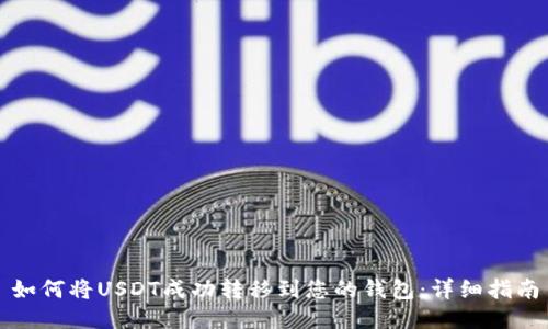 如何将USDT成功转移到您的钱包：详细指南