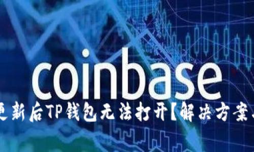 手机系统更新后TP钱包无法打开？解决方案与注意事项