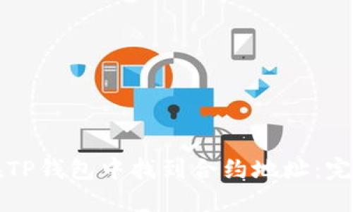 如何在TP钱包中找到合约地址：完全指南