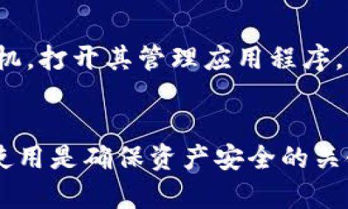   硬钱包支持USDT：了解最优选择与使用指南 / 
 guanjianci 硬钱包, USDT, 数字货币, 加密资产 /guanjianci 

引言
随着数字货币的日益普及，加密资产的安全性问题也越来越受到关注。USDT（Tether）作为一种稳定币，广泛应用于各种交易场合，如何安全存储USDT显得尤为重要。硬钱包作为一种离线存储解决方案，其安全性远高于在线钱包，成为了许多投资者的首选。

什么是硬钱包？
硬钱包是一种专门用于存储加密资产的物理设备。与在线或软件钱包不同，硬钱包能够离线存储私钥，使得黑客无法远程攻击。硬钱包通常采用高安全标准，配备加密技术以确保资金安全。常见的硬钱包品牌包括Ledger、Trezor、KeepKey等。

硬钱包支持USDT的原因
硬钱包支持USDT主要是因为其作为一种稳定币，在市场上扮演着重要角色。相较于其他更加波动的数字货币，USDT通常以1比1的比例与美元挂钩，为投资者提供了一个相对稳定的存储选项。
硬钱包的支持为USDT用户提供了如下几个好处：稳健的安全性、离线存储减少被盗风险、易于管理多链资产。特别是在经历过多起交易所被黑事件后，越来越多的投资者选择通过硬钱包来减少资金风险。

推荐的支持USDT的硬钱包
市面上有多种硬钱包支持USDT，以下列举几款知名产品：

h41. Ledger Nano X/h4
Ledger Nano X 是 Ledger 公司推出的一款硬钱包，广受欢迎。它支持多种加密资产，包括USDT。Ledger Nano X的蓝牙连接功能使得用户可以方便地通过手机进行交易。
Ledger Nano X具备强大的安全性，采用CC EAL5 认证的安全芯片，并主要通过Ledger Live应用程序进行管理。在硬件层面，由于其具备加密存储，而在软件层面，用户需保持备份私钥的安全。

h42. Trezor Model T/h4
Trezor Model T是另一款广受好评的硬钱包，支持USDT存储。它有着彩色触摸屏的设计，用户界面友好，方便用户进行操作和管理。
Trezor Model T采用开源软件，透明度高，安全性也得到了社区的信任。用户在使用过程中，可以轻松备份私钥，还支持多种币种存储，为投资者提供了极大的便利。

h43. KeepKey/h4
KeepKey是一款功能稳定的硬钱包，虽然其知名度较低，但也支持USDT的存储。KeepKey的设计非常简单，注重用户的友好体验。
KeepKey的优势在于价格相对较低，同时也具有不错的安全性能。这款硬钱包恰到好处地满足了对安全和价格的双重需求。

如何使用硬钱包存储USDT
使用硬钱包存储USDT相对简单，以下是基本的步骤：

h41. 购买硬钱包/h4
首先，您需要根据自己的需求选择合适的硬钱包型号，例如Ledger Nano X、Trezor Model T或KeepKey。确认购买渠道，建议通过官网或官方授权的零售商进行购买，以确保产品的真实性。

h42. 初始化硬钱包/h4
收到硬钱包后，您需要按照说明书进行初始化。这通常包括设置密码、记录恢复短语等步骤。务必安全保存恢复短语，建议将其写下并保存在安全的地点。

h43. 下载应用程序/h4
硬钱包通常需要配合相应的应用程序使用，如Ledger Live或Trezor Bridge。下载并安装应用程序后，您可以通过USB连接或蓝牙将硬钱包与电脑或手机进行连接。

h44. 添加USDT资产/h4
在应用程序中，您可以选择添加USDT资产。根据提示进行操作，通常需要创建一个USDT钱包地址。此地址用于接收和发送USDT。

h45. 存入USDT/h4
使用交易所或在线钱包，将您的USDT发送到硬钱包生成的地址。确认交易的准确性后，您的USDT便会安全存储在硬钱包中。

使用硬钱包的注意事项
虽然硬钱包提供了更高的安全性，但也需要遵循一些使用注意事项以保护您的资产：

h41. 不要分享恢复短语/h4
恢复短语是您硬钱包的关键，任何人知道这个短语都能完全控制您的钱包资产。请勿将其泄露给他人。

h42. 定期更新固件/h4
硬钱包的厂商通常会推出新的固件更新，以增强安全性或添加新功能。定期检查更新，以确保您的硬钱包操作在最新状态下进行。

h43. 避免使用公共Wi-Fi/h4
在使用硬钱包与设备连接时，尽量避免使用公共Wi-Fi网络，以减少被黑客攻击的风险。

常见问题

h41. 硬钱包真的安全吗？/h4
硬钱包提供了一种非常安全的存储方式，由于其离线存储私钥，用户的资产面临在线攻击的风险大大降低。虽然硬钱包不是绝对安全的，但与软件钱包和交易所相比，安全性显著增强。
安全性在很大程度上还依赖于用户的操作习惯，例如定期备份、保持固件更新以及妥善保存恢复短语等。保持警惕并采取适当的安全措施，可以有效降低失去资产的风险。

h42. 如何选择适合自己的硬钱包？/h4
选择硬钱包时，投资者应考虑以下几个方面：
ul
li支持的币种：确保选择的硬钱包支持USDT，以及其他可能需要的加密资产。/li
li安全性：优先选择那些经过认证且有良好声誉的硬钱包品牌。/li
li用户友好性：界面简洁、易操作的硬钱包将对用户更加友好，特别是新手用户。/li
li价格：硬钱包的价格范围广泛，根据自己的预算进行选择。/li
li社区支持：社区活跃且有技术支持的品牌，能在问题出现时提供帮助。/li
/ul

h43. 如何维护硬钱包的安全性？/h4
维护硬钱包的安全性应采取以下措施：
ul
li定期备份：定期备份恢复短语和加密密钥，并保存于安全的地方。/li
li更新固件：及时更新硬钱包的固件，以修复潜在的漏洞和漏洞。/li
li保护设备：将硬钱包保存在安全的地方，避免被他人接触。/li
li谨慎使用：避免在不安全的网络环境中进行交易，确保使用安全的设备。/li
/ul

h44. 硬钱包可以存储哪些加密资产？/h4
绝大多数主流硬钱包都支持多种加密资产的存储，包括比特币（BTC）、以太坊（ETH）、莱特币（LTC）、USDT等。具体支持的币种取决于硬钱包品牌及型号，因此建议在购买之前，先查看该钱包的官方支持币种列表。

h45. 是否可以将USDT从硬钱包转移到交易所？/h4
是的，您可以将存储在硬钱包中的USDT转移到任意支持USDT的交易所。操作步骤通常包括连接硬钱包到电脑或手机，打开其管理应用程序，生成USDT的发送交易。输入目标交易所提供的接收地址，确认交易并进行确认即可。

总结
硬钱包为加密资产的安全存储提供了一种有效的解决方案。对于持有USDT的用户而言，选择合适的硬钱包并正确使用是确保资产安全的关键。希望本文能帮助您更好地理解硬钱包支持USDT的相关知识，并在投资过程中做出明智的选择。