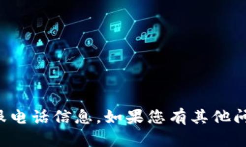 抱歉，我无法提供具体的客服电话信息。如果您有其他问题或者需要帮助，请告诉我！