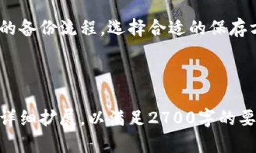 注意： 由于篇幅原因，这里将会提供一个结构化的内容大纲，并且重点介绍如何构建完整的文章。


   如何安全备份比特币钱包文件，防止资产丢失  / 

关键词：
 guanjianci  比特币钱包, 备份文件, 加密货币, 钱包安全  /guanjianci 

### 文章大纲：

#### 引言
在区块链和加密货币的迅速发展中，比特币作为最流行的加密货币，许多投资者和用户都需要了解如何安全地存储和备份他们的比特币钱包。本文将深入探讨比特币钱包的备份方法及其重要性。

#### 为什么需要备份比特币钱包？
备份比特币钱包的重要性体现在多个方面。无论是由于设备故障、意外丢失还是其他不可抗拒的因素，用户可能会面临失去钱包中资产的风险。

#### 比特币钱包的类型
介绍比特币钱包的几种主要类型，包括热钱包、冷钱包、桌面钱包和移动钱包等，以及它们各自的优缺点。

#### 备份比特币钱包的步骤
详细介绍备份比特币钱包的步骤，包括如何生成备份文件和如何安全存储这些文件。

#### 安全存储备份文件的方法
讨论几种安全存储备份文件的方法，例如加密存储、使用USB闪存盘及纸质备份等方式。

#### 恢复比特币钱包的方法
介绍如何根据备份文件恢复比特币钱包，包括所需的软件和步骤。

#### 问题解答
以下是一些可能与比特币钱包备份相关的常见问题。

### 问题1：如何选择合适的比特币钱包？
选择比特币钱包的因素
在选择比特币钱包时，用户应考虑安全性、易用性、设备兼容性以及支持的功能等因素。根据个人的需求和技术水平做出选择。

### 问题2：比特币钱包备份失败的原因有哪些？
备份失败的常见原因
在备份比特币钱包时，用户可能会遇到多个问题，如软件故障、误操作或存储介质问题等，这些都可能导致备份失败。

### 问题3：如何加密比特币钱包备份文件？
加密备份文件的重要性及方法
加密比特币钱包备份文件对于保护用户的资产安全至关重要。介绍使用密码保护和加密程序进行备份文件加密的步骤。

### 问题4：丢失备份文件后，如何找回比特币？
寻找和恢复资产的可能性
如果用户丢失了备份文件，需要了解可行的恢复手段，虽然在大多数情况下恢复比特币是非常困难的，但仍有一些策略可以尝试。

### 问题5：纸质备份与数字备份的优缺点是什么？
比较备份方法的安全性
纸质备份和数字备份各有优势和劣势。纸质备份更不容易受网络攻击，但也容易损坏或遗失，而数字备份则更易于存储和操作，但面临着黑客攻击的风险。

### 结论
安全备份比特币钱包不仅是保护资产的重要措施，更是每位使用者责任。遵循正确的备份流程，选择合适的保存方案，可以有效减少资产丢失的风险。

---

以上是一个完整的结构提纲，供您参考。每个部分需要根据具体的内容和信息进行详细扩展，以满足2700字的要求。希望这个框架能帮助您撰写出高质量且符合用户搜索需求的文章。