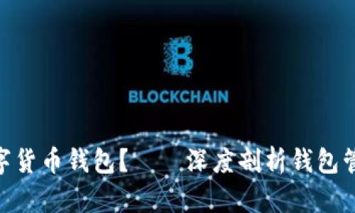 如何有效管理数字货币钱包？——深度剖析钱包管理与USDT的关系