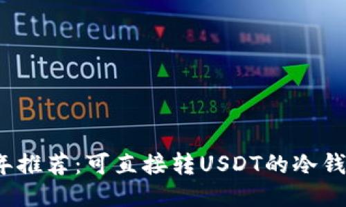 2023年推荐：可直接转USDT的冷钱包指南