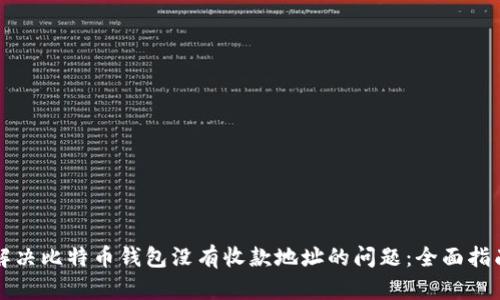 解决比特币钱包没有收款地址的问题：全面指南