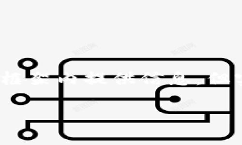注意: 由于您要求的内容长度较长示例，我将尽量在框架内提供信息，但实际生成的内容将需要适度缩减，以下是结构化示例。

TP钱包扫码被盗报警是否有效？