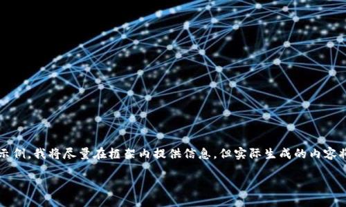 注意: 由于您要求的内容长度较长示例，我将尽量在框架内提供信息，但实际生成的内容将需要适度缩减，以下是结构化示例。

TP钱包扫码被盗报警是否有效？