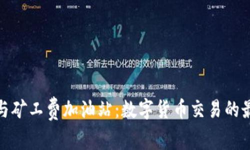 TP钱包与矿工费加油站：数字货币交易的最佳选择